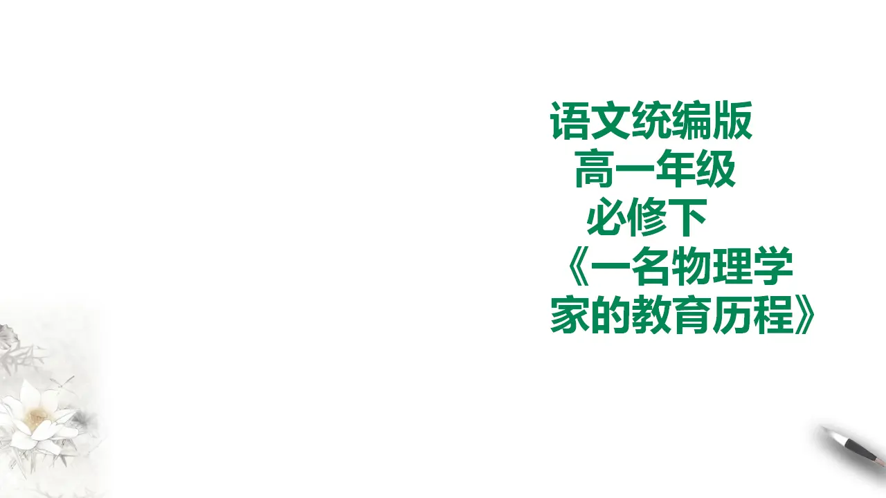 一名物理学家的教育历程_01.webp