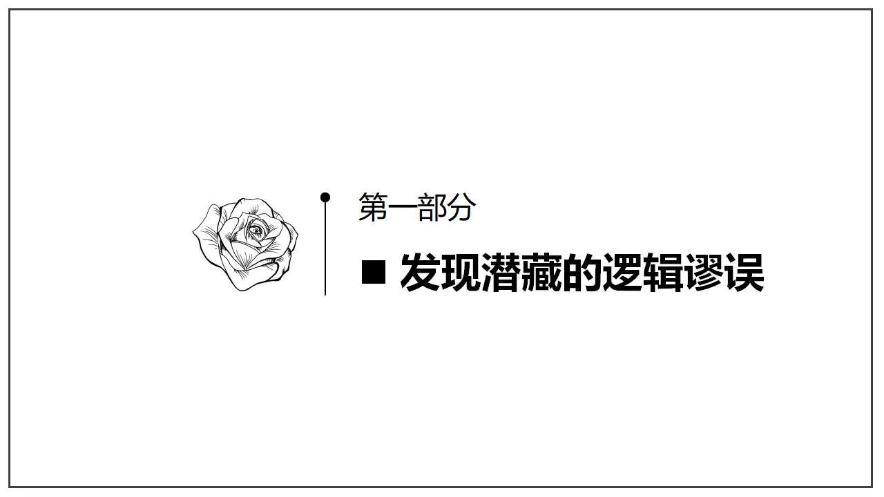第四单元《逻辑的力量》（课件）-2020-2021学年高二语文新教材同步备课（部编版选择性必修上册）_05.webp