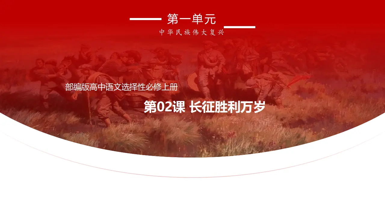 《长征胜利万岁》课件_01.webp