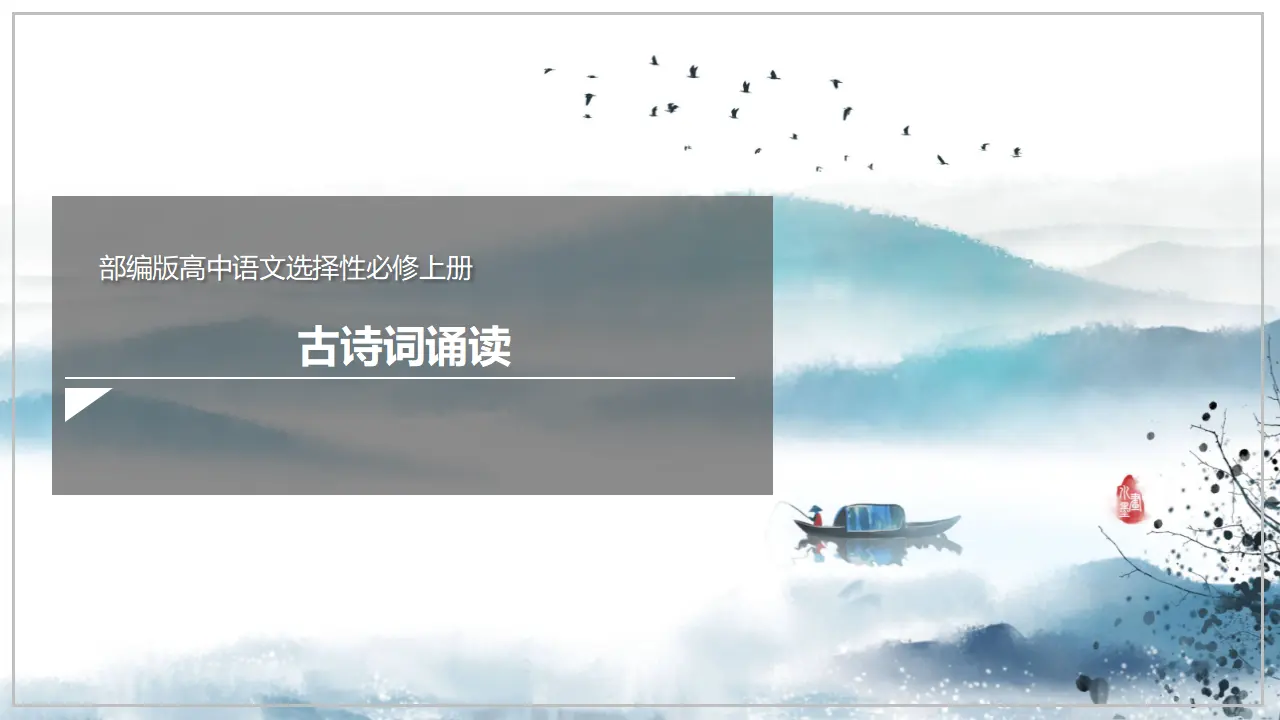 《古诗词诵读（无衣 春江花月夜 将进酒 江城子）》（课件）-2020-2021学年高二语文新教材同步备课（部编版选择性必修上册）_01.webp