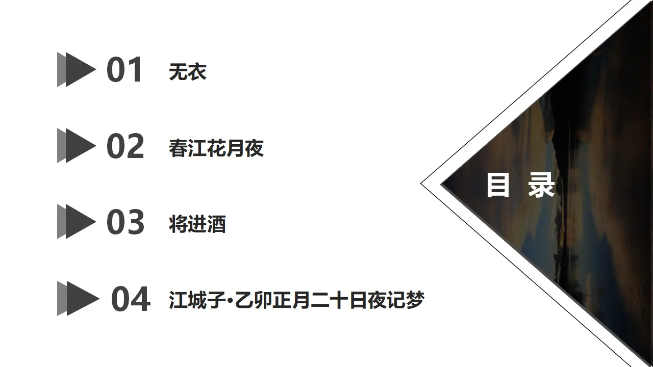 《古诗词诵读（无衣 春江花月夜 将进酒 江城子）》（课件）-2020-2021学年高二语文新教材同步备课（部编版选择性必修上册）_02.webp