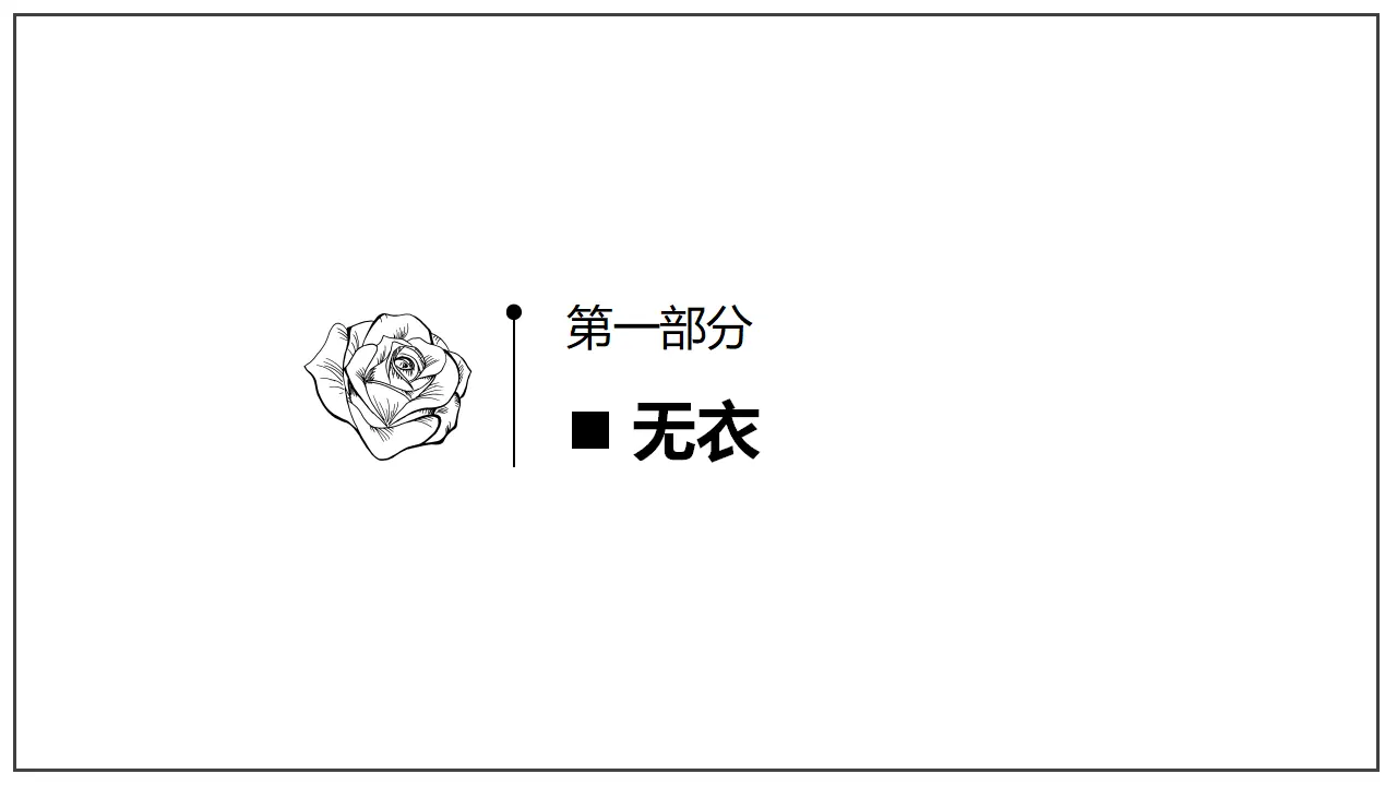 《古诗词诵读（无衣 春江花月夜 将进酒 江城子）》（课件）-2020-2021学年高二语文新教材同步备课（部编版选择性必修上册）_03.webp