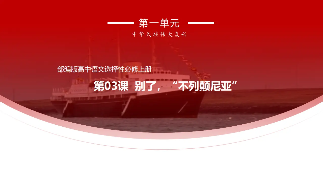 《别了，“不列颠尼亚”》课件_01.webp