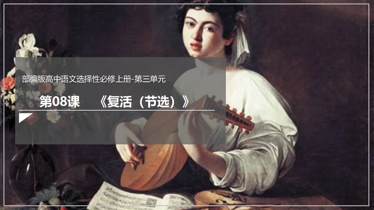 8《复活（节选）》（课件）（部编版选择性必修上册）_01.webp