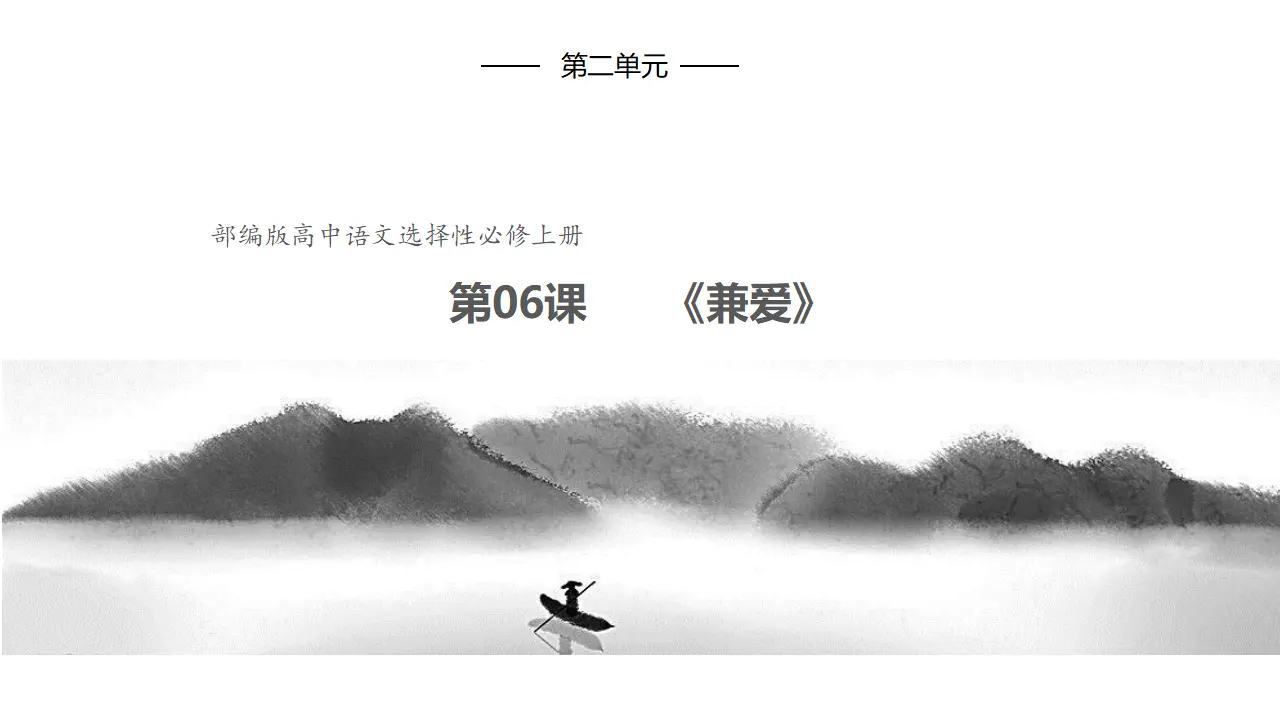6《兼爱》（课件）共42张PPT_01.webp