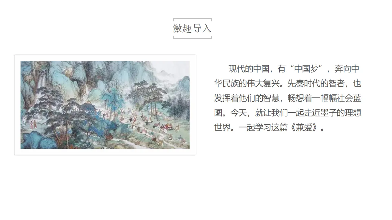 6《兼爱》（课件）共42张PPT_02.webp
