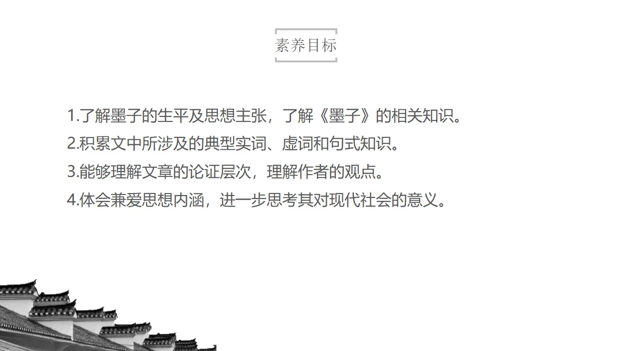 6《兼爱》（课件）共42张PPT_03.webp