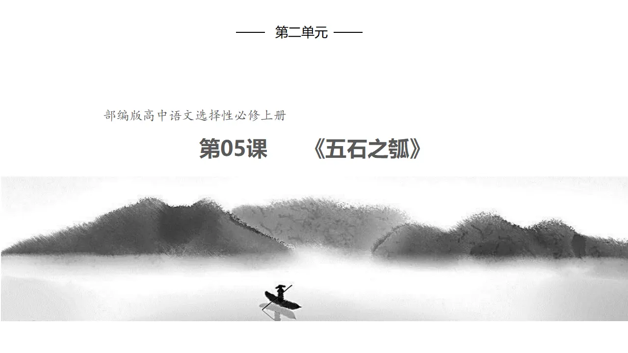 5.2《五石之瓠》（课件）共42张PPT_01.webp