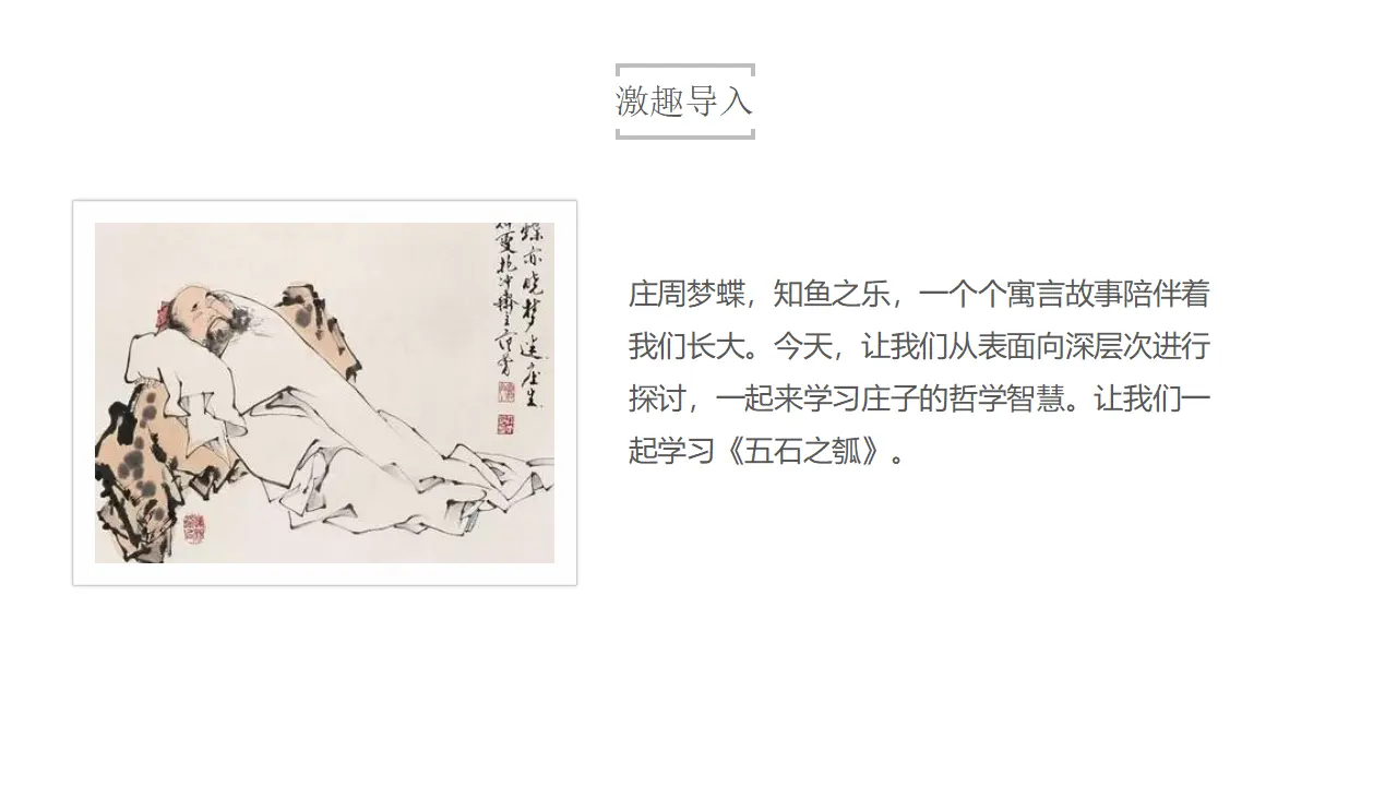 5.2《五石之瓠》（课件）共42张PPT_02.webp