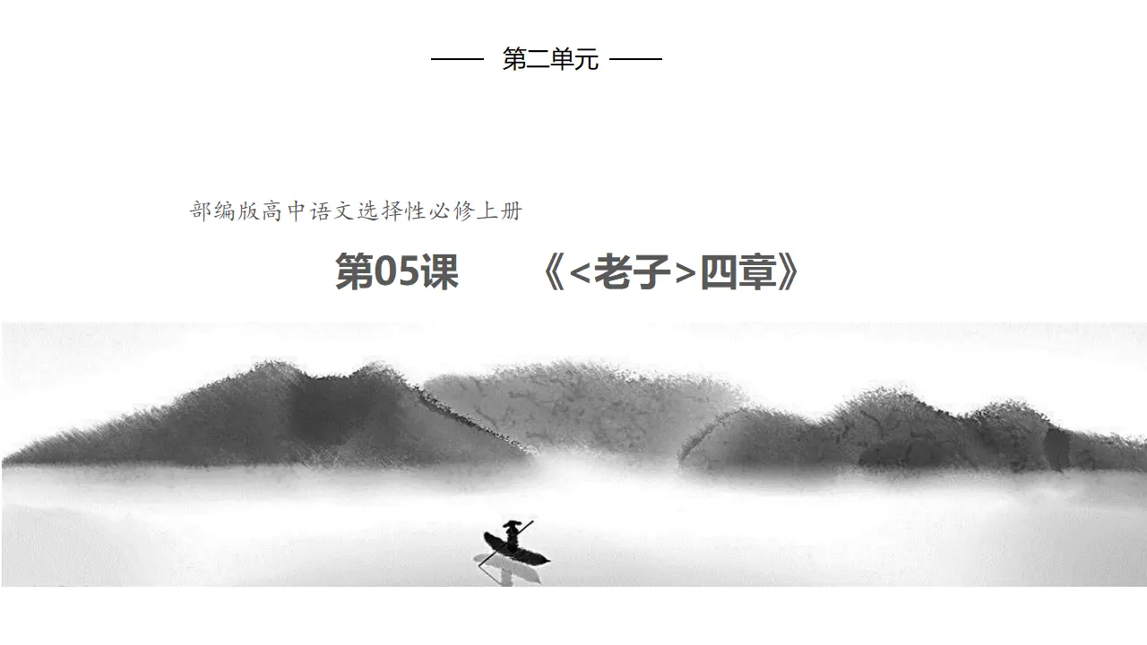 5.1《老子》四章（课件）共42张PPT_01.webp