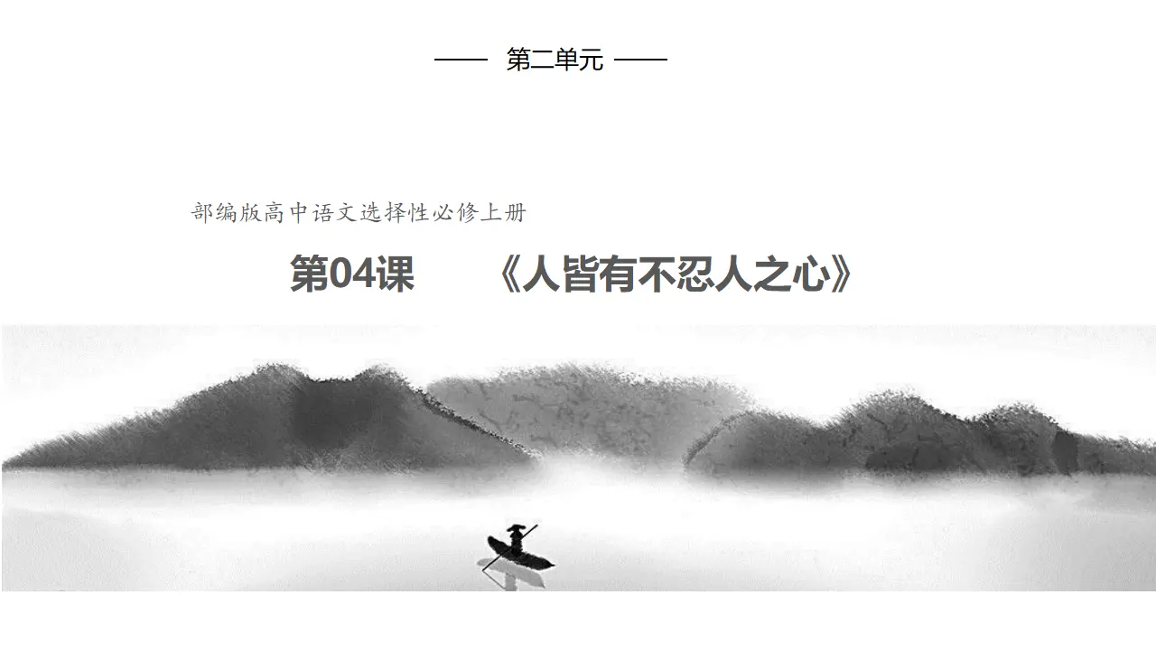 4.3《人皆有不忍人之心》（课件）共47张PPT_01.webp