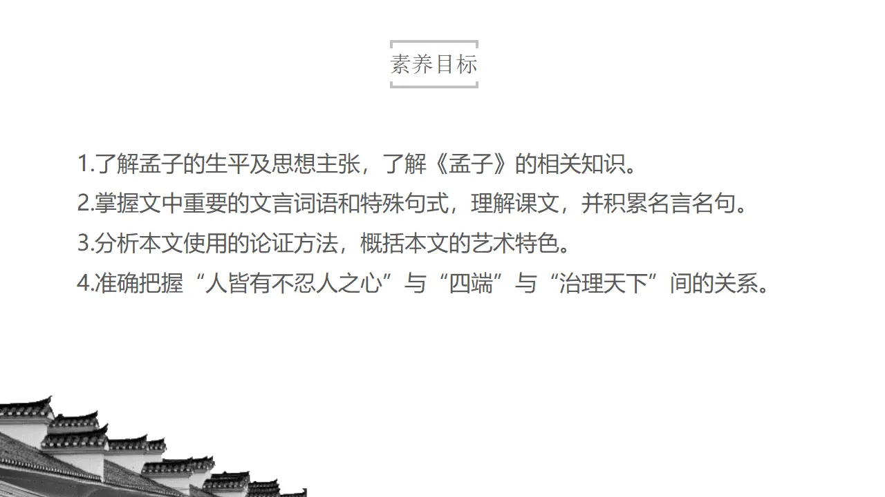 4.3《人皆有不忍人之心》（课件）共47张PPT_03.webp