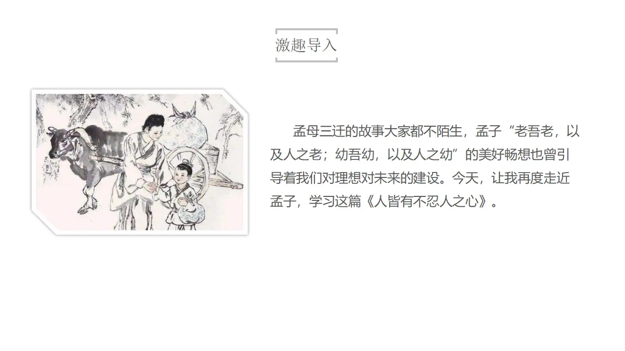 4.3《人皆有不忍人之心》（课件）共47张PPT_02.webp