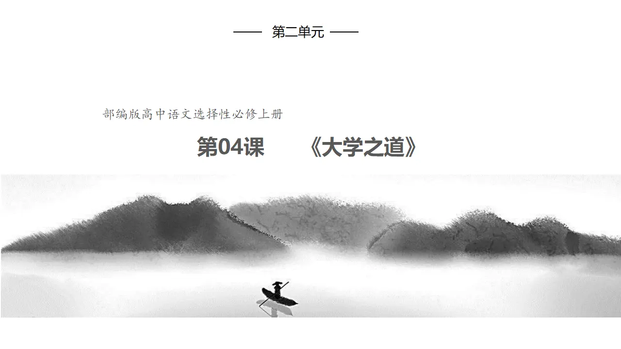 4.2《大学之道》（课件）共42张PPT_01.webp
