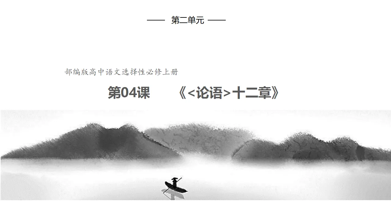 4.1《论语》十二章（课件）共59张PPT_01.webp