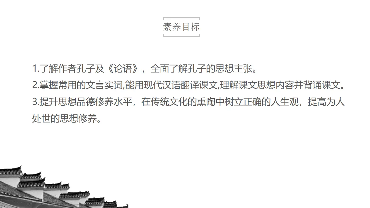 4.1《论语》十二章（课件）共59张PPT_03.webp