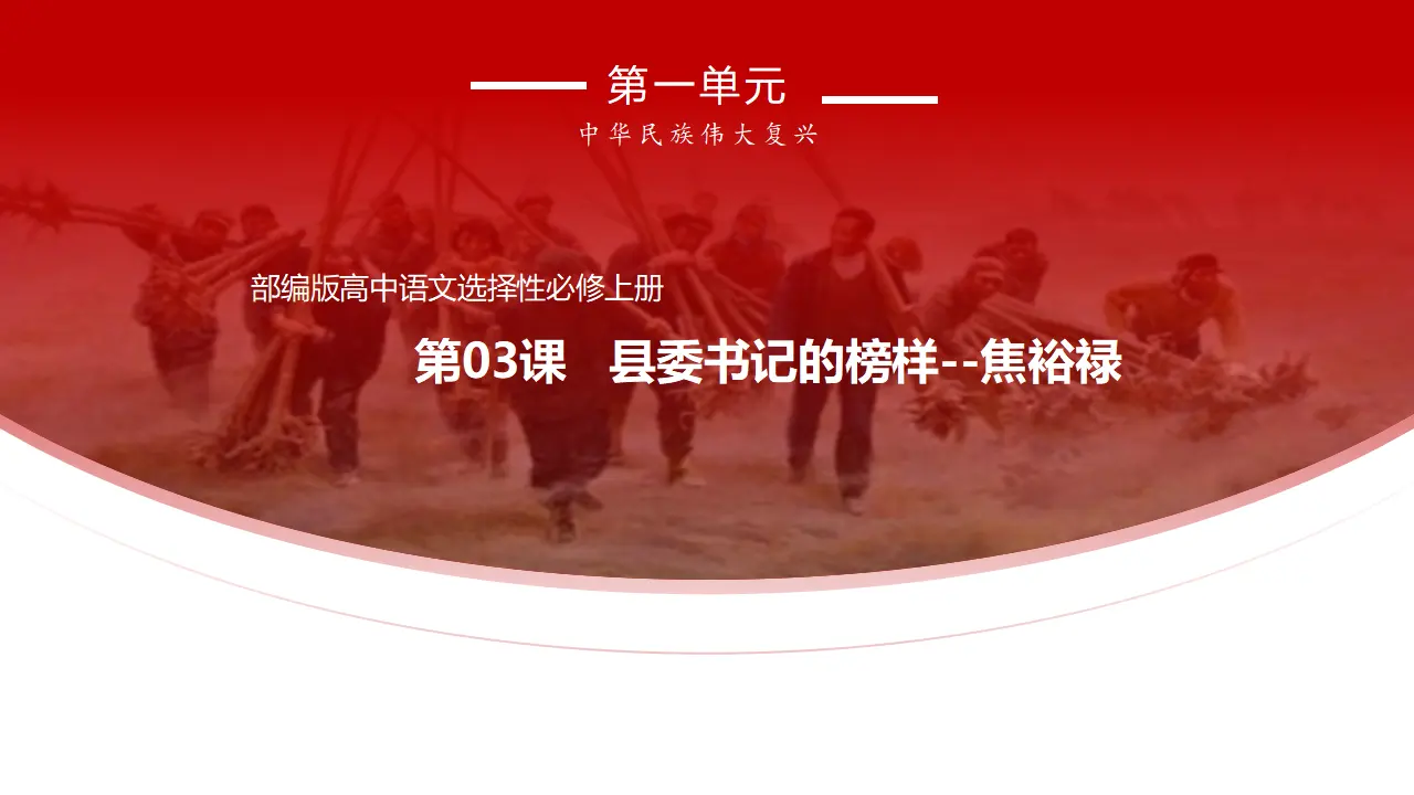 3.2《县委书记的榜样--焦裕禄》（课件）共53张PPT_01.webp