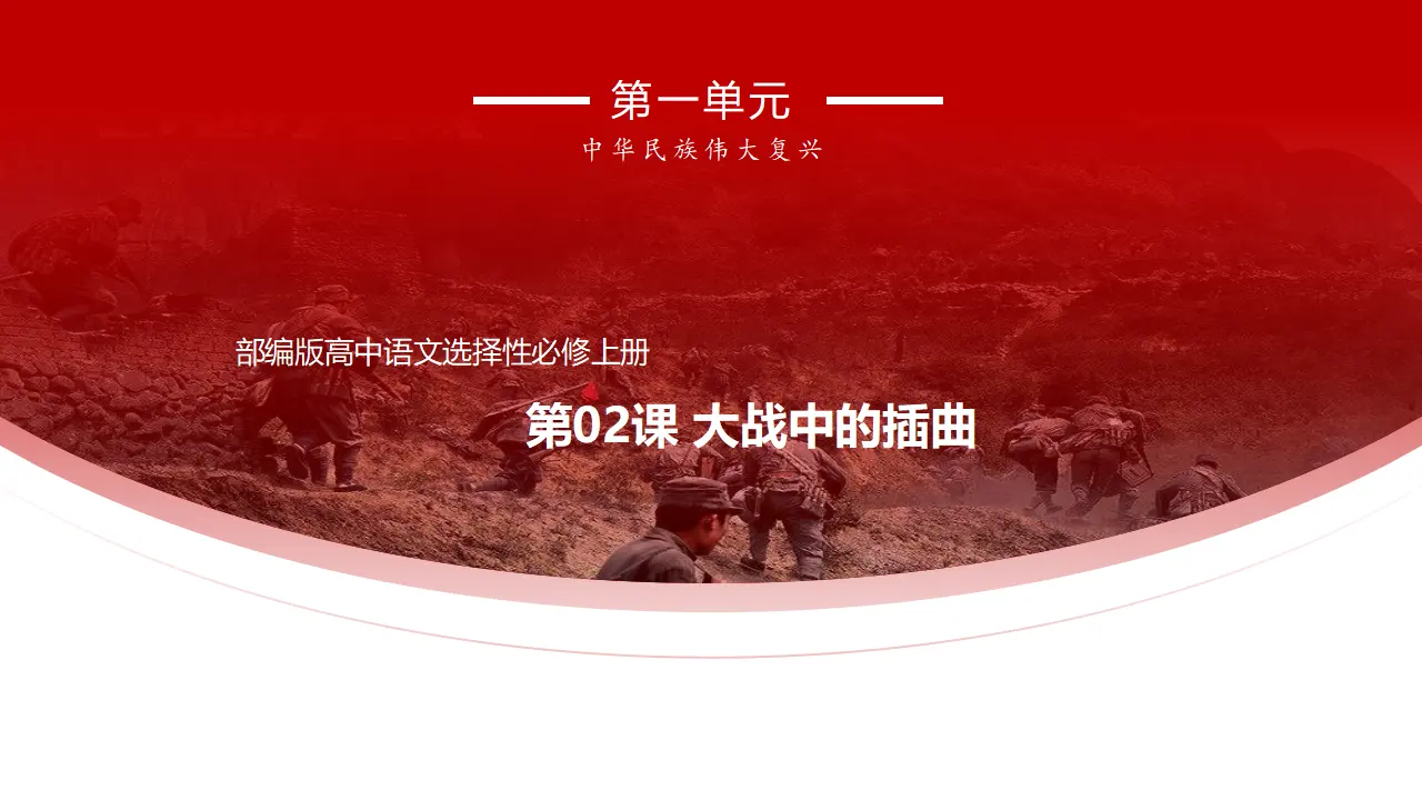 2.2《大战中的插曲》（课件）_01.webp