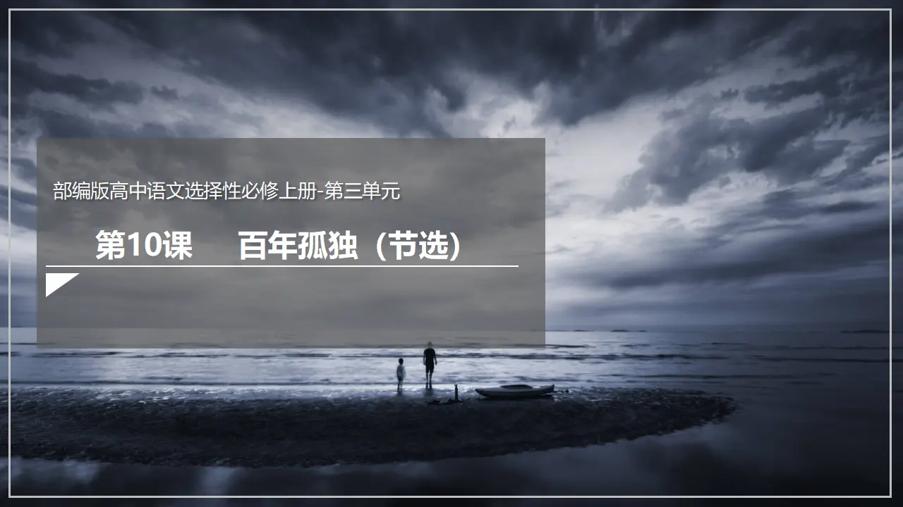 10《百年孤独（节选）》（课件）（部编版选择性必修上册）_01.webp