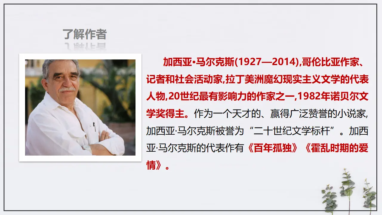 10《百年孤独（节选）》（课件）（部编版选择性必修上册）_05.webp