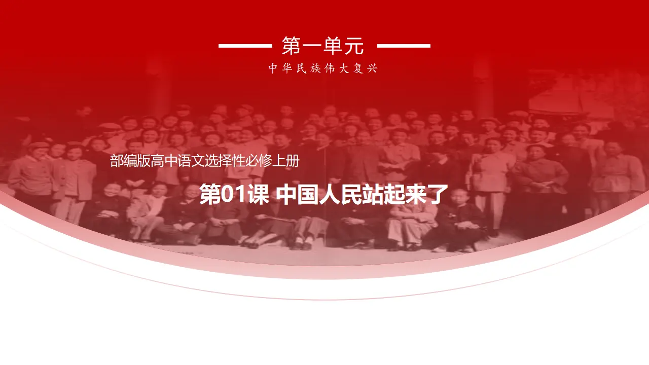 1 《中国人民站起来了》（课件）_01.webp