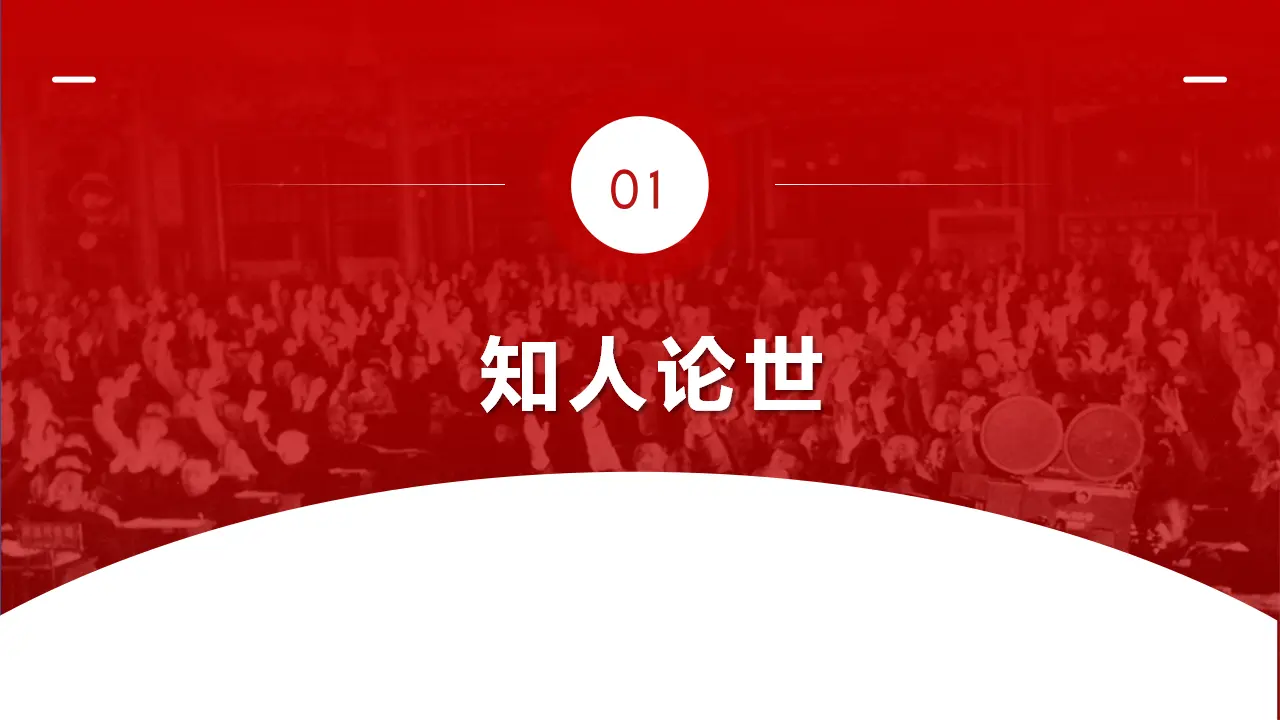 1 《中国人民站起来了》（课件）_05.webp