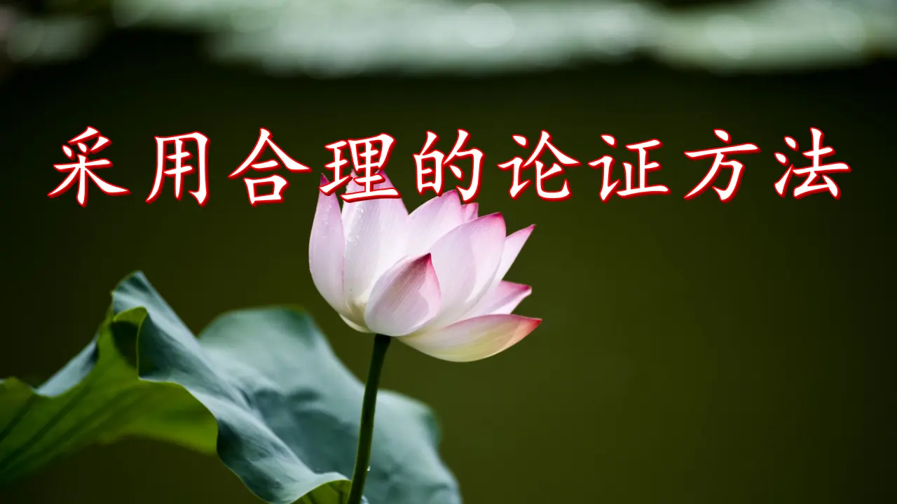 【特级教师课堂】《采用合理的论证方法》（教学课件）高中语文选择性必修上册同步教学 （统编新版）_01.webp