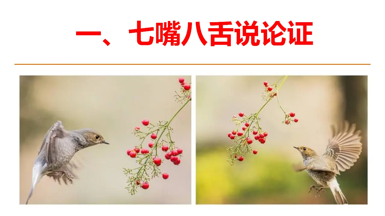 【特级教师课堂】《采用合理的论证方法》（教学课件）高中语文选择性必修上册同步教学 （统编新版）_03.webp