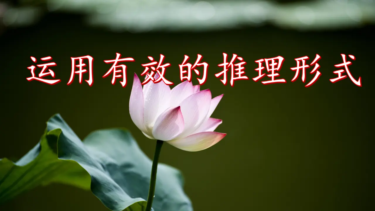 【特级教师课堂】《运用有效的推理形式》（教学课件）高中语文选择性必修上册同步教学 （统编新版）_01.webp
