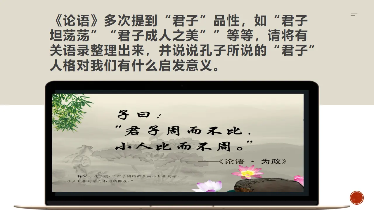 【特级教师课堂】《论语十二章》《大学之道》《人皆有不忍之心》（教学课件）高中语文选择性必修上册同步教学 （统编新版）4_02.webp