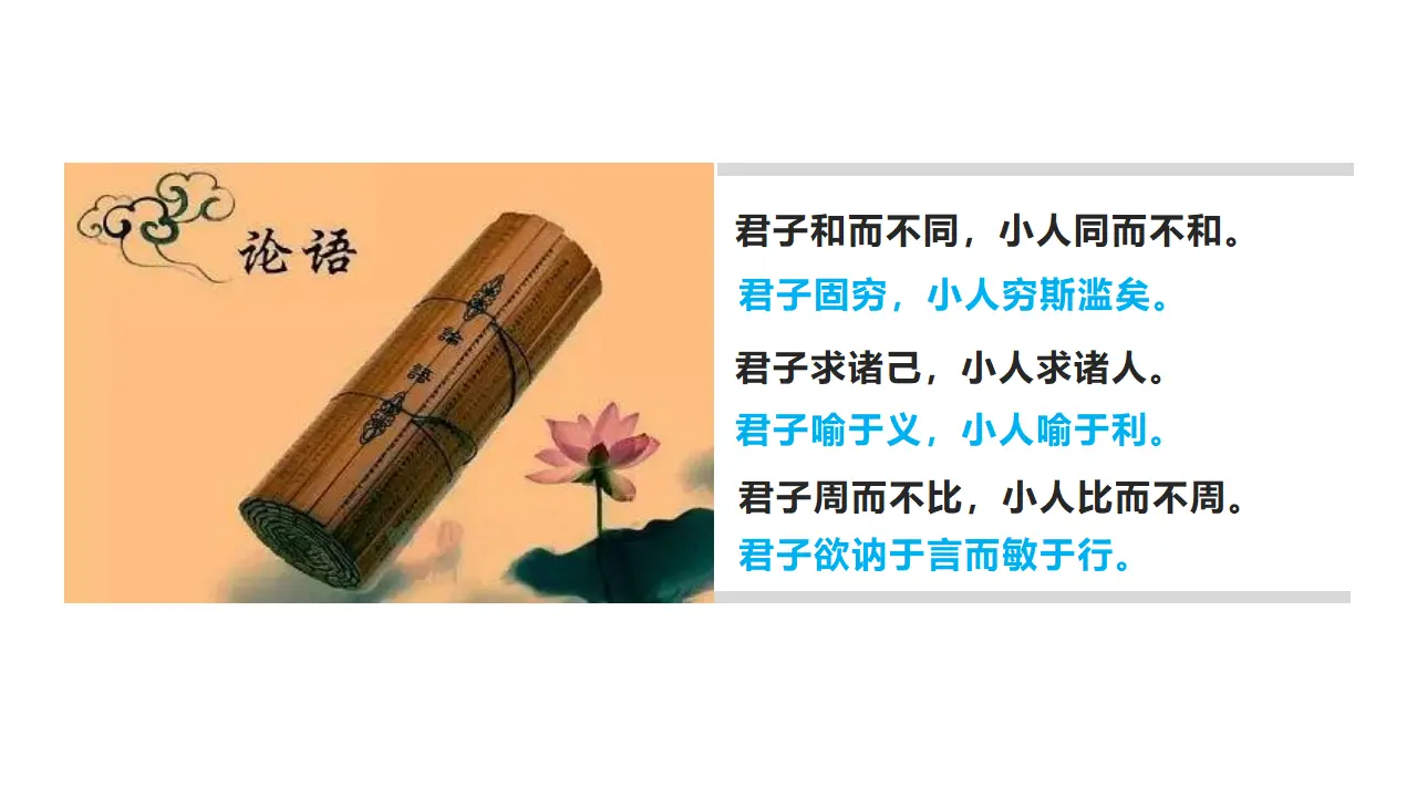 【特级教师课堂】《论语十二章》《大学之道》《人皆有不忍之心》（教学课件）高中语文选择性必修上册同步教学 （统编新版）4_04.webp