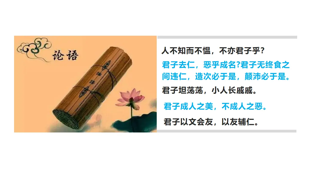 【特级教师课堂】《论语十二章》《大学之道》《人皆有不忍之心》（教学课件）高中语文选择性必修上册同步教学 （统编新版）4_03.webp