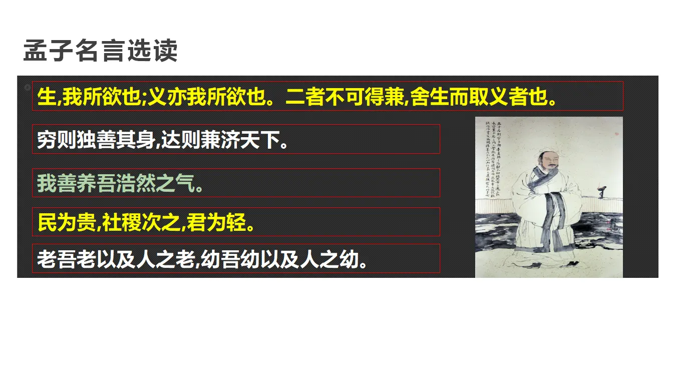 【特级教师课堂】《论语十二章》《大学之道》《人皆有不忍之心》（教学课件）高中语文选择性必修上册同步教学 （统编新版）3_03.webp