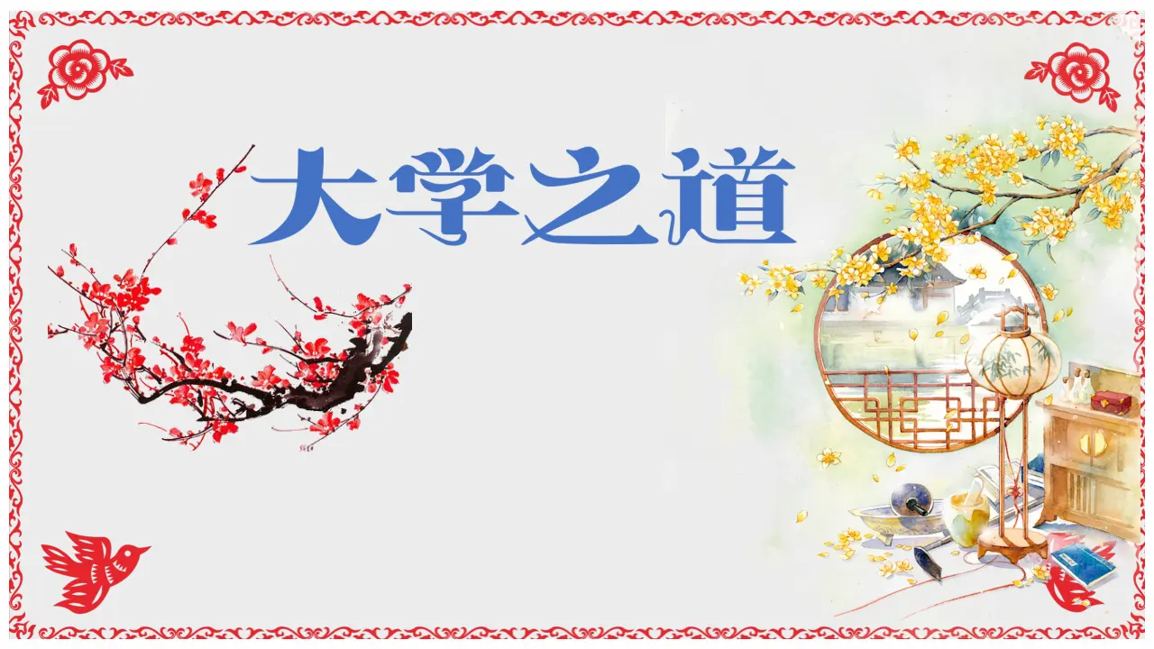 【特级教师课堂】《论语十二章》《大学之道》《人皆有不忍之心》（教学课件）高中语文选择性必修上册同步教学 （统编新版）2_01.webp