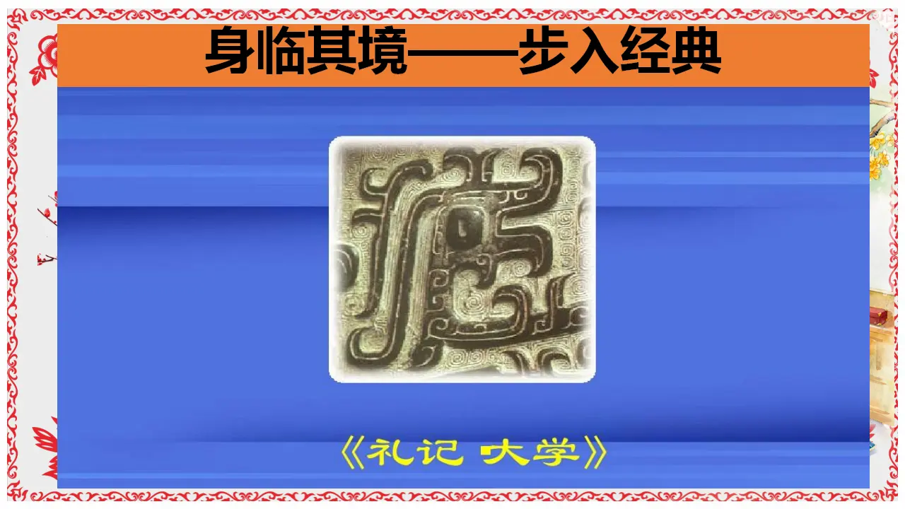 【特级教师课堂】《论语十二章》《大学之道》《人皆有不忍之心》（教学课件）高中语文选择性必修上册同步教学 （统编新版）2_02.webp
