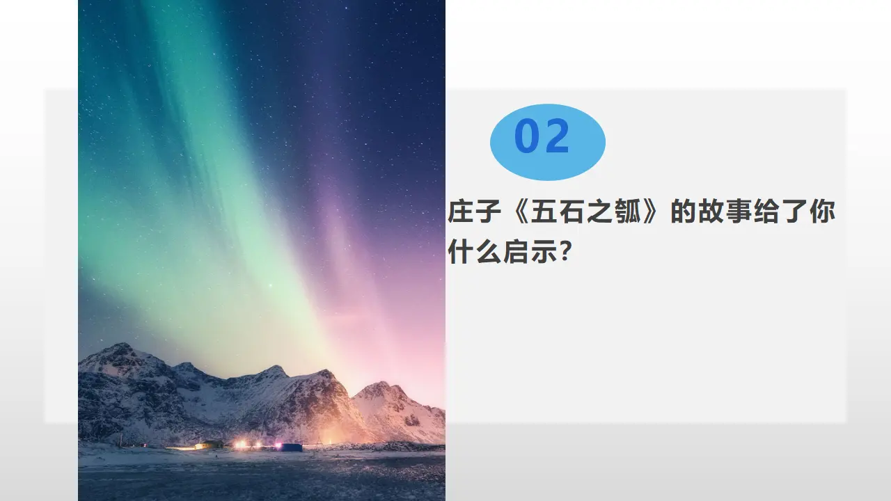 【特级教师课堂】《老子四章》《五石之瓠》（教学课件）高中语文选择性必修上册同步教学 （统编新版）3_05.webp