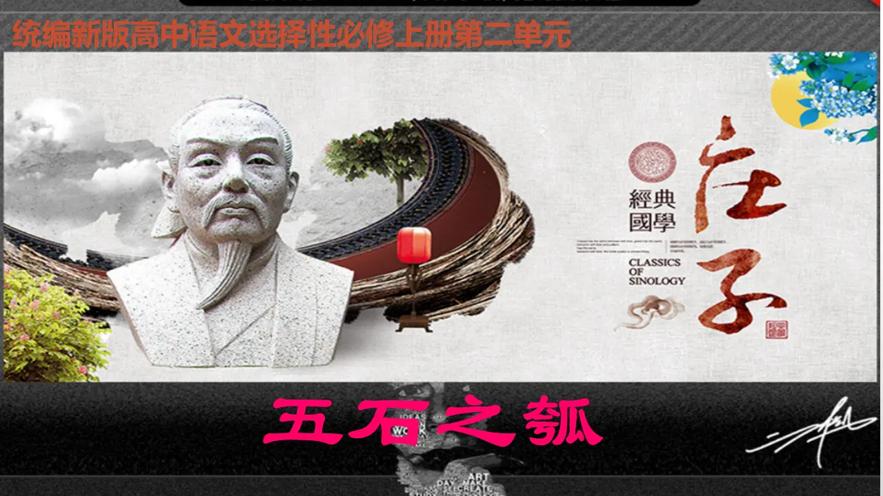 【特级教师课堂】《老子四章》《五石之瓠》（教学课件）高中语文选择性必修上册同步教学 （统编新版）2_01.webp