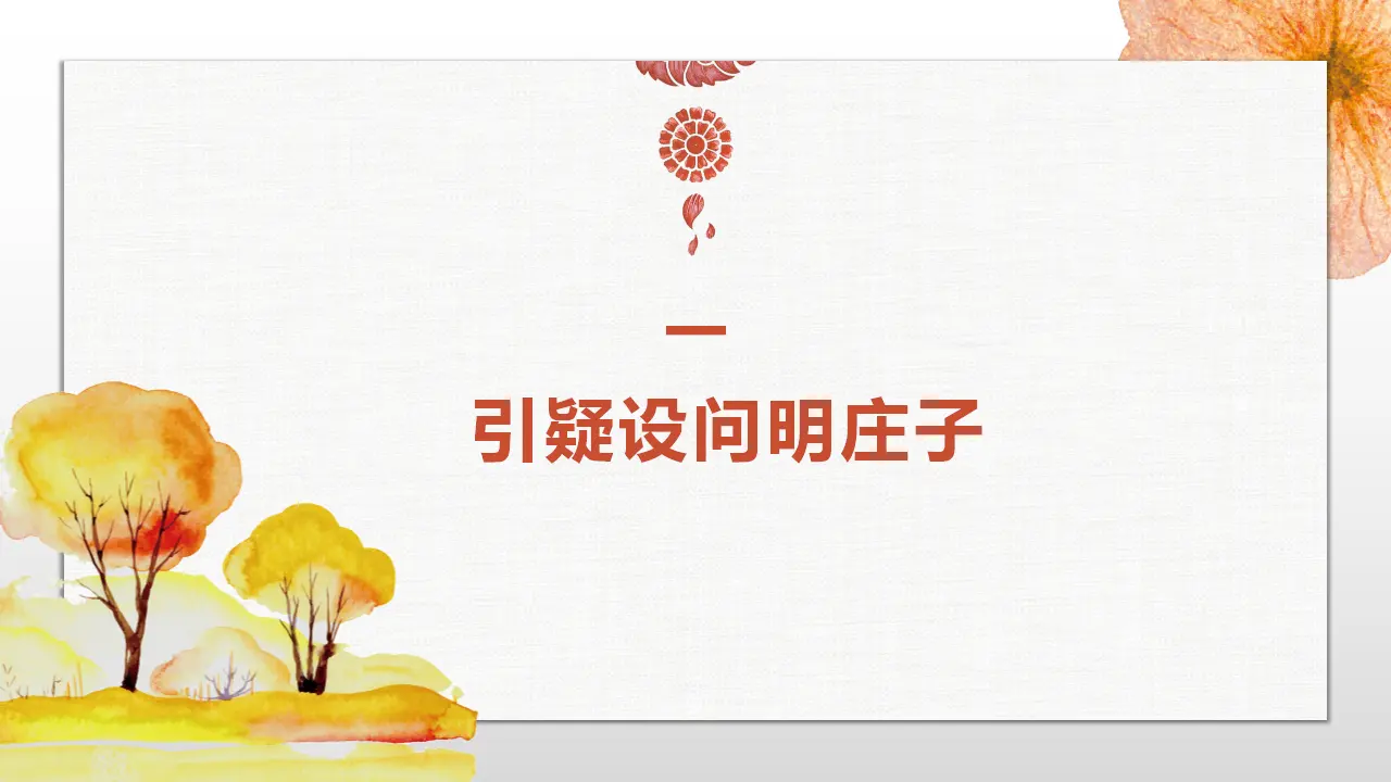 【特级教师课堂】《老子四章》《五石之瓠》（教学课件）高中语文选择性必修上册同步教学 （统编新版）2_03.webp