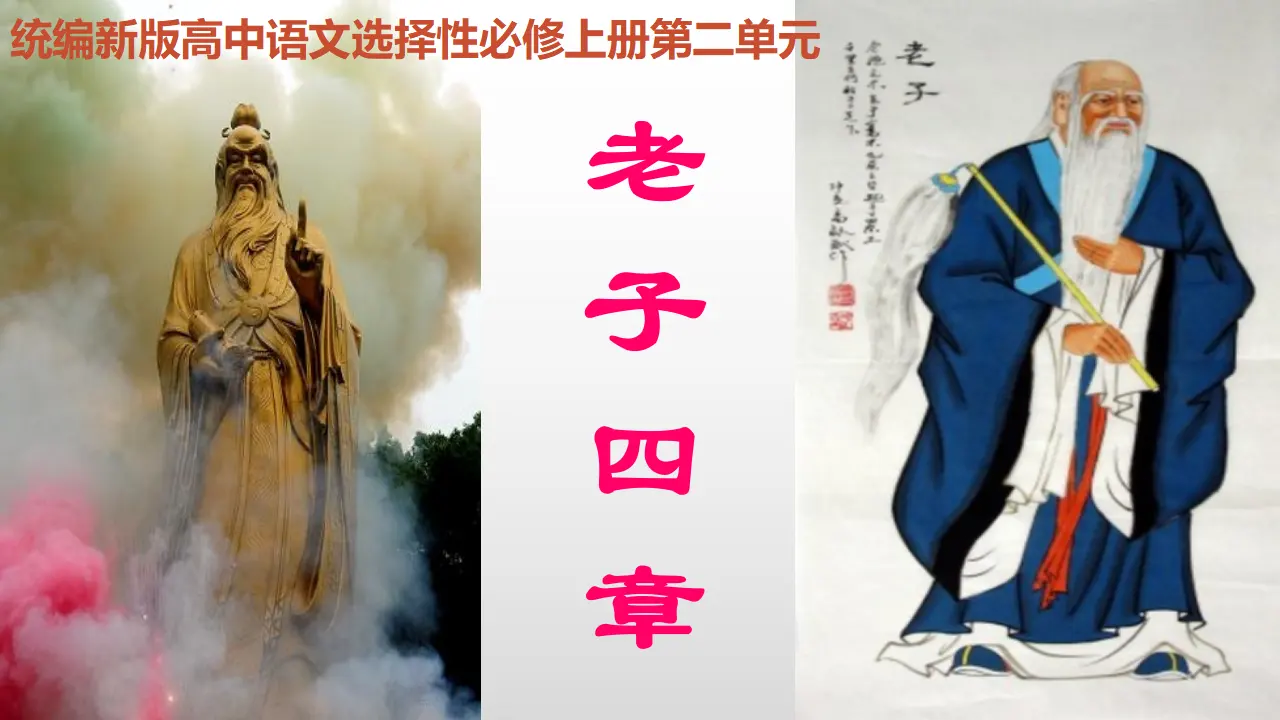 【特级教师课堂】《老子四章》《五石之瓠》（教学课件）高中语文选择性必修上册同步教学 （统编新版）1_01.webp