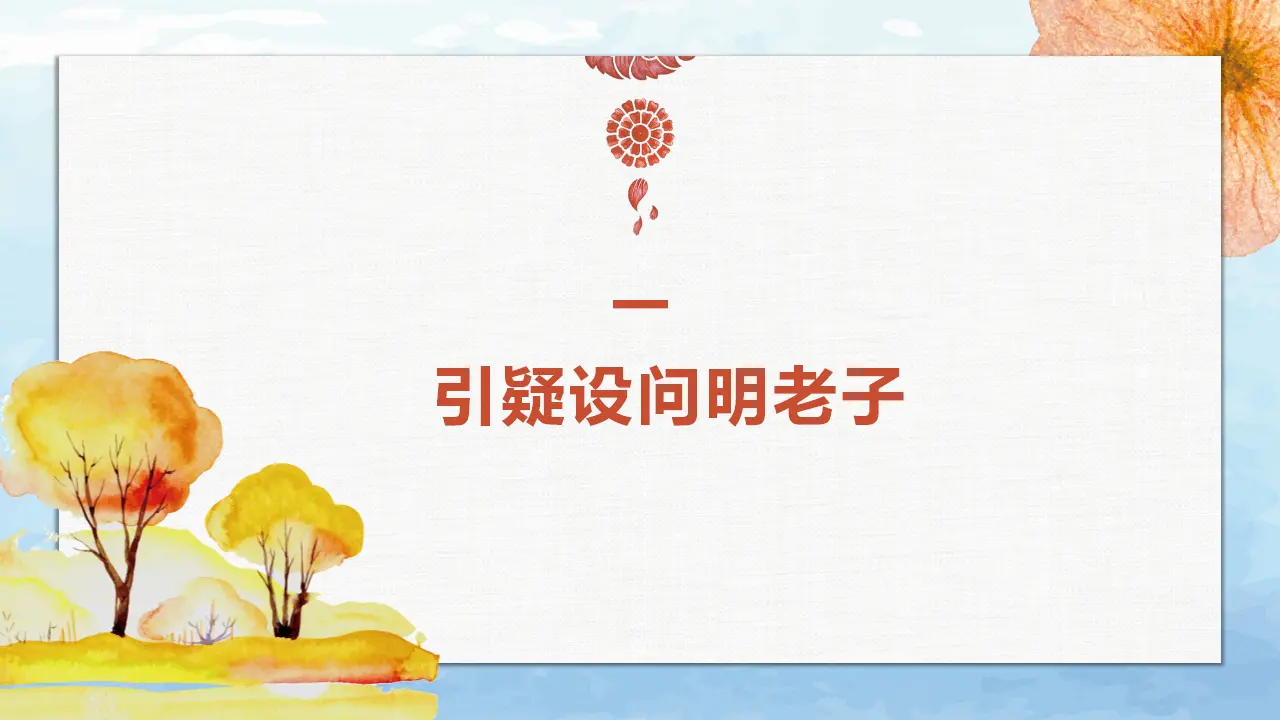 【特级教师课堂】《老子四章》《五石之瓠》（教学课件）高中语文选择性必修上册同步教学 （统编新版）1_03.webp