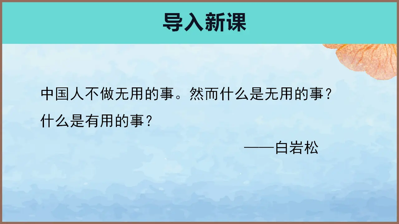 【特级教师课堂】《老子四章》《五石之瓠》（教学课件）高中语文选择性必修上册同步教学 （统编新版）1_04.webp