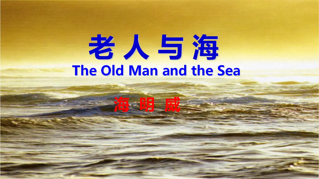 【特级教师课堂】《老人与海（节选）》（教学课件）高中语文选择性必修上册同步教学 （统编新版）_01.webp