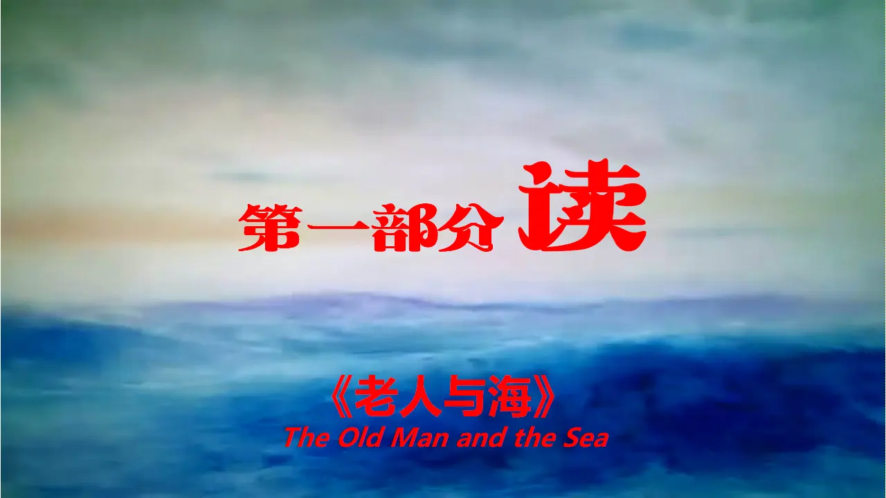 【特级教师课堂】《老人与海（节选）》（教学课件）高中语文选择性必修上册同步教学 （统编新版）_02.webp