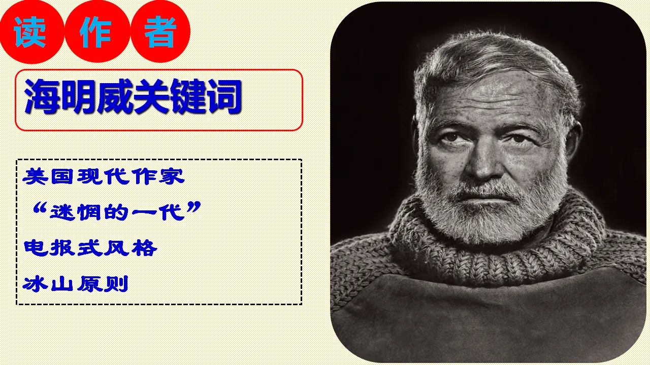 【特级教师课堂】《老人与海（节选）》（教学课件）高中语文选择性必修上册同步教学 （统编新版）_04.webp