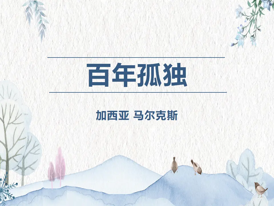 【特级教师课堂】《百年孤独（节选）》（教学课件）高中语文选择性必修上册同步教学 （统编新版）_01.webp