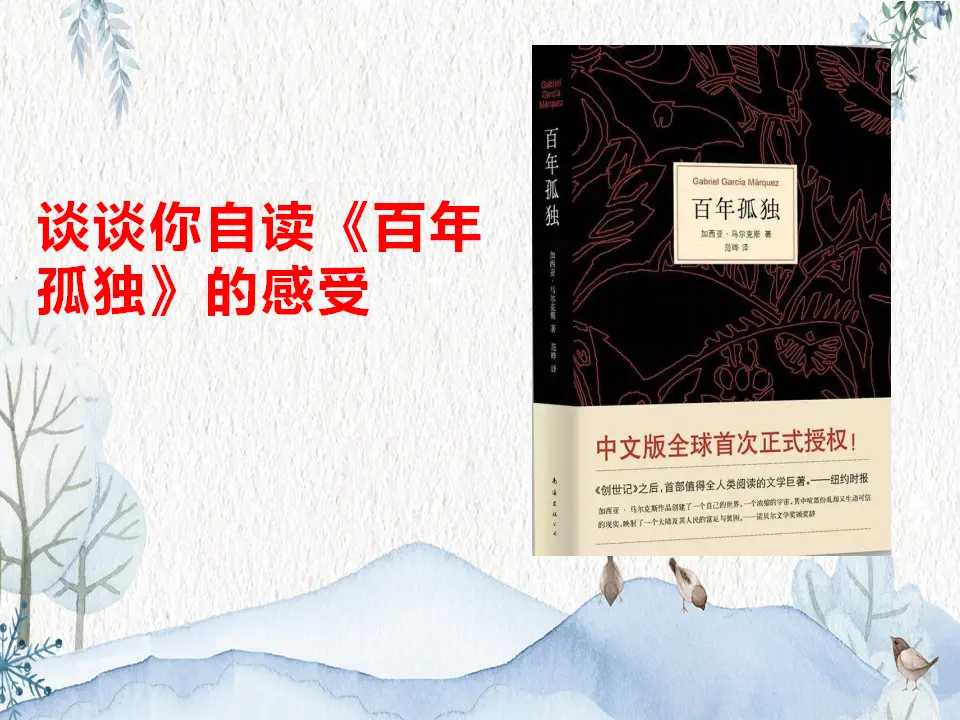 【特级教师课堂】《百年孤独（节选）》（教学课件）高中语文选择性必修上册同步教学 （统编新版）_04.webp