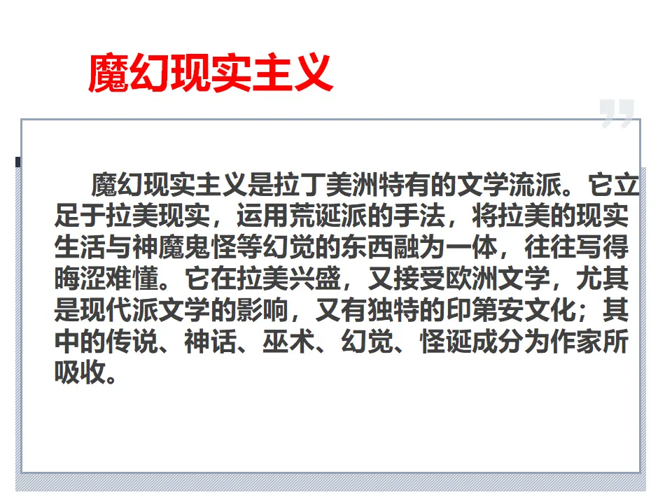 【特级教师课堂】《百年孤独（节选）》（教学课件）高中语文选择性必修上册同步教学 （统编新版）_05.webp