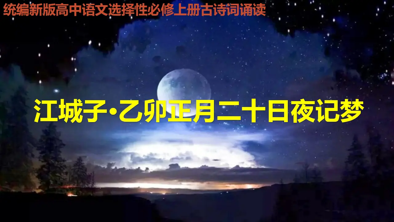 【特级教师课堂】《江城子·乙卯正月二十日记梦》（教学课件）高中语文选择性必修上册同步教学 （统编新版）_01.webp