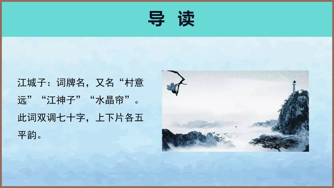 【特级教师课堂】《江城子·乙卯正月二十日记梦》（教学课件）高中语文选择性必修上册同步教学 （统编新版）_05.webp