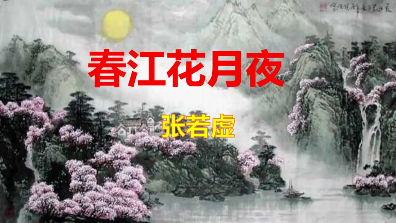 【特级教师课堂】《春江花月夜》（教学课件）高中语文选择性必修上册同步教学 （统编新版）_01.webp